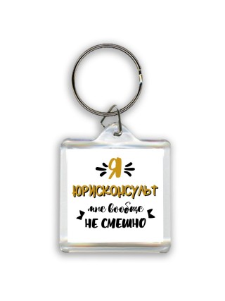 Я юрисконсульт мне вообще не смешно