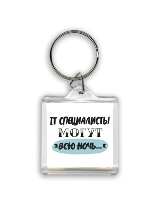 it специалисты могут всю ночь