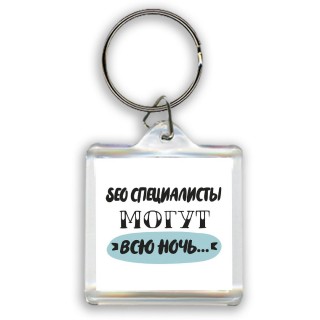 seo специалисты могут всю ночь