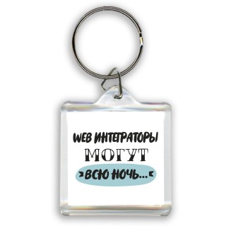 web интеграторы могут всю ночь