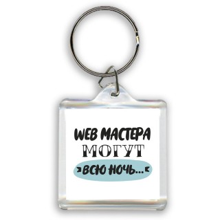 web мастера могут всю ночь