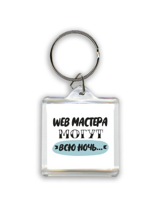 web мастера могут всю ночь