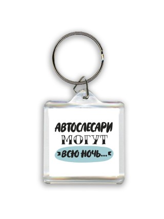 автослесари могут всю ночь