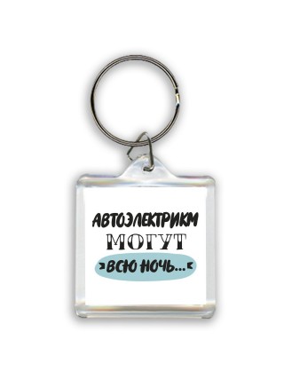 автоэлектрикм могут всю ночь