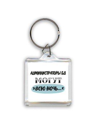 администраторы бд могут всю ночь