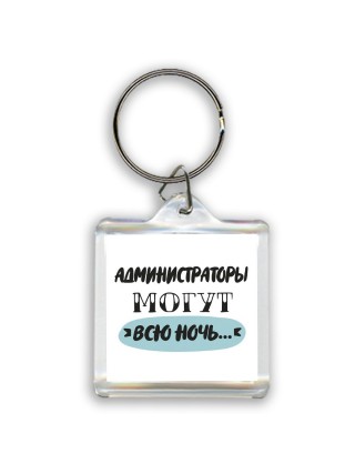администраторы могут всю ночь