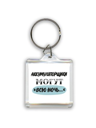 аккумуляторщики могут всю ночь