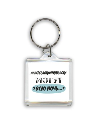 аллергологиммунологи могут всю ночь
