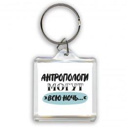 антропологи могут всю ночь