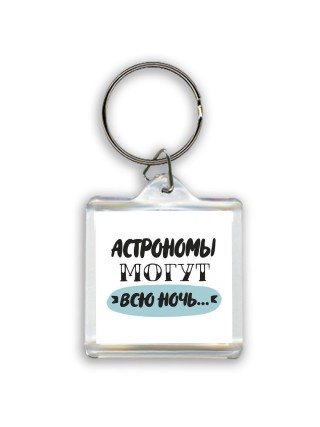 астрономы могут всю ночь