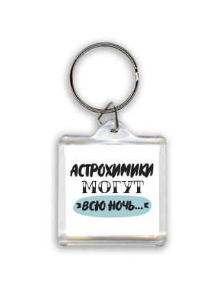 астрохимики могут всю ночь