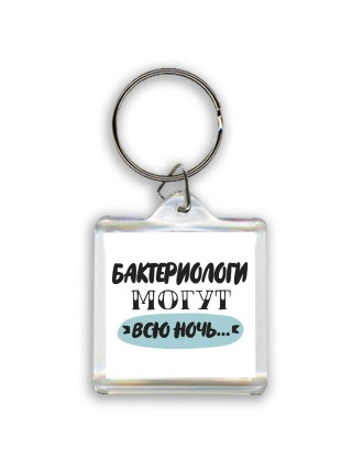 бактериологи могут всю ночь