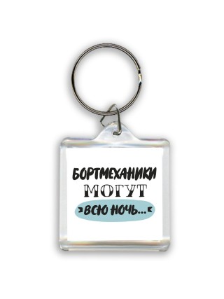 бортмеханики могут всю ночь