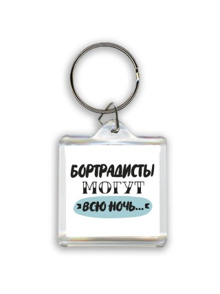 бортрадисты могут всю ночь