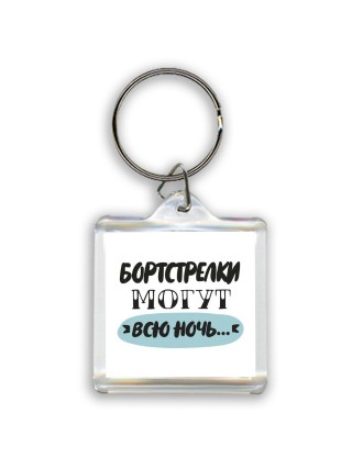 бортстрелки могут всю ночь