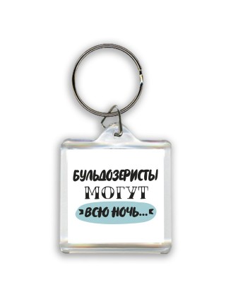 бульдозеристы могут всю ночь