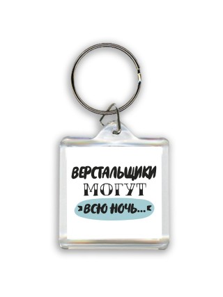 верстальщики могут всю ночь