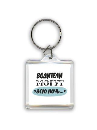 водители могут всю ночь