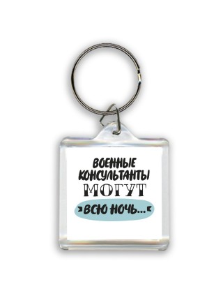 военные консультанты могут всю ночь