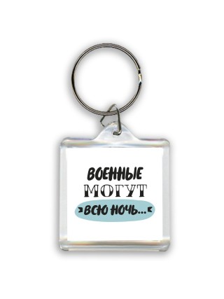 военные могут всю ночь