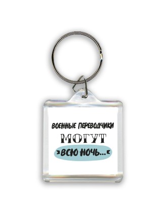 военные переводчики могут всю ночь