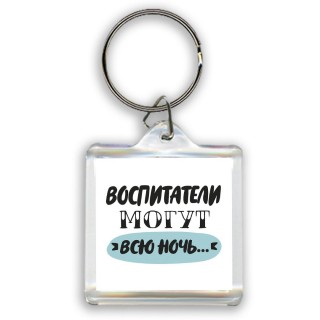 воспитатели могут всю ночь