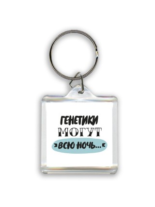 генетики могут всю ночь