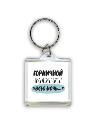 горничной могут всю ночь