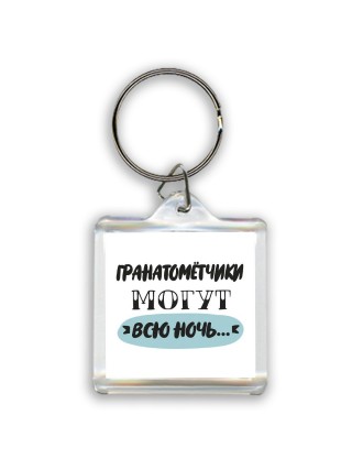 гранатомётчики могут всю ночь