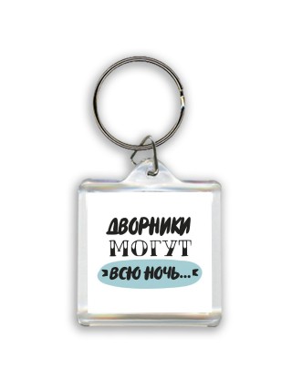 дворники могут всю ночь