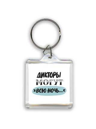 дикторы могут всю ночь