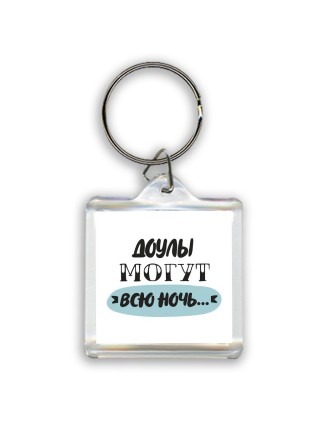 доулы могут всю ночь