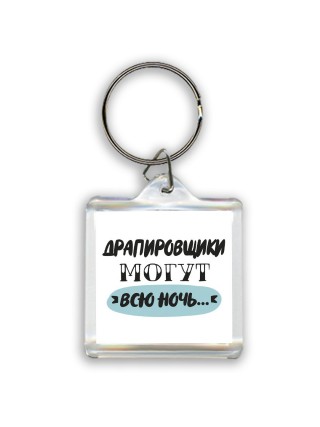 драпировщики могут всю ночь