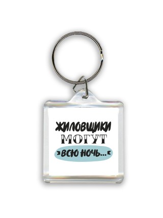 жиловщики могут всю ночь