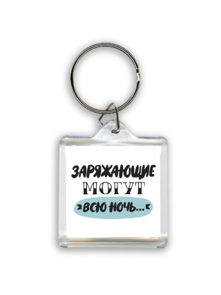 заряжающие могут всю ночь