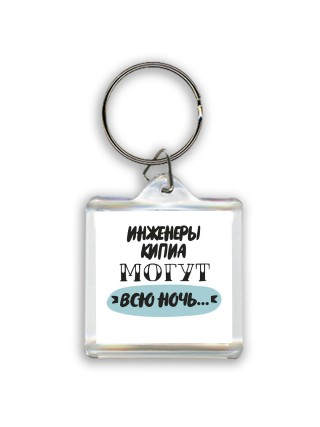инженеры кипиа могут всю ночь