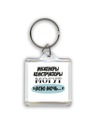 инженеры конструкторы могут всю ночь
