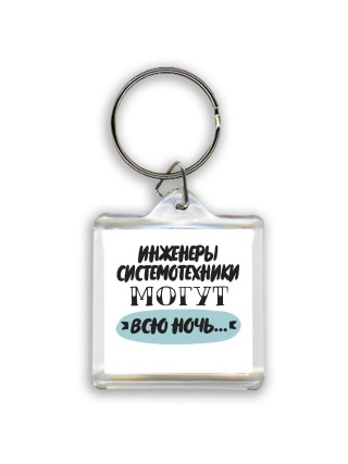 инженеры системотехники могут всю ночь