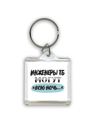инженеры тб могут всю ночь