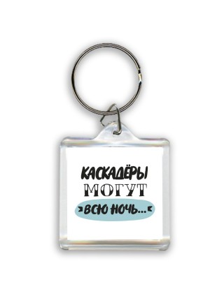 каскадёры могут всю ночь