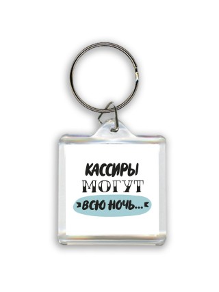 кассиры могут всю ночь