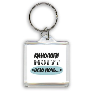 кинологи могут всю ночь