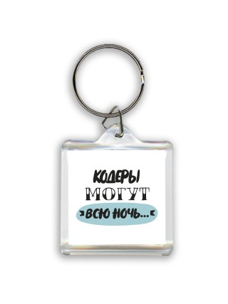 кодеры могут всю ночь