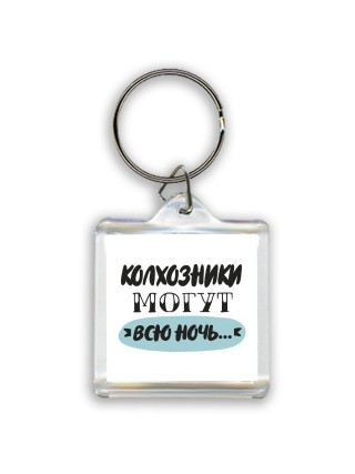 колхозники могут всю ночь