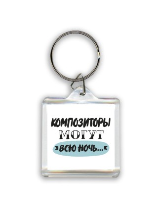 композиторы могут всю ночь