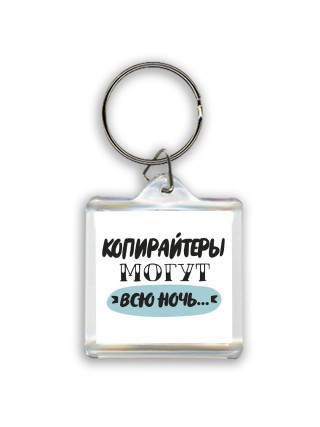 копирайтеры могут всю ночь