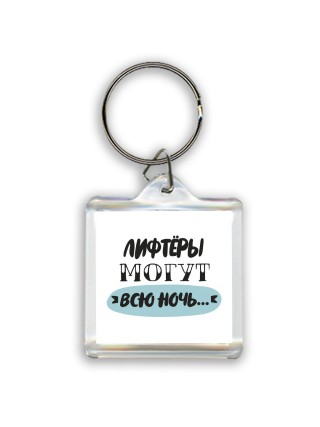 лифтёры могут всю ночь
