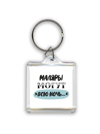 маляры могут всю ночь