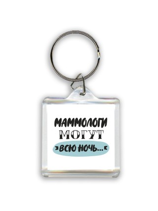 маммологи могут всю ночь