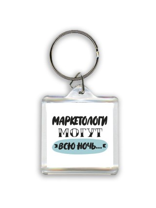 маркетологи могут всю ночь